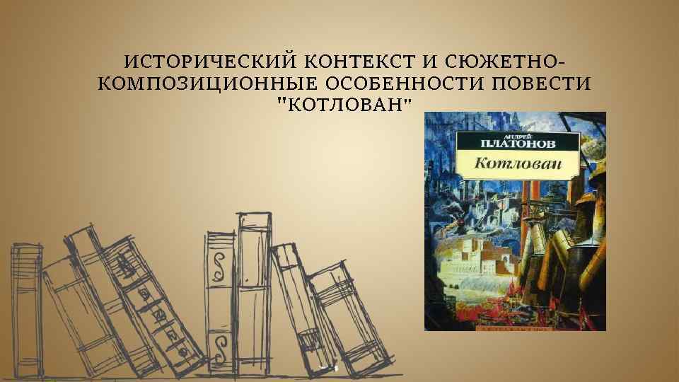 ИСТОРИЧЕСКИЙ КОНТЕКСТ И СЮЖЕТНОКОМПОЗИЦИОННЫЕ ОСОБЕННОСТИ ПОВЕСТИ 