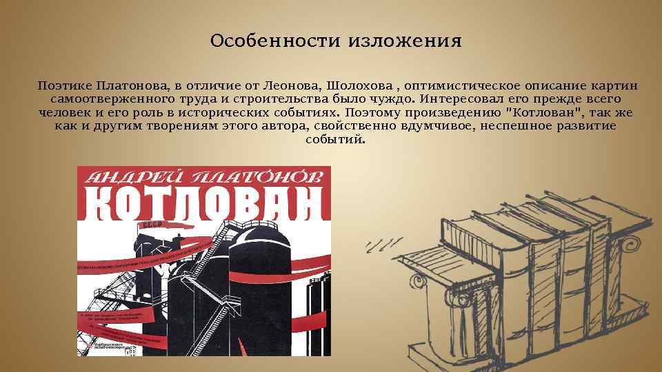 Особенности изложения Поэтике Платонова, в отличие от Леонова, Шолохова , оптимистическое описание картин самоотверженного