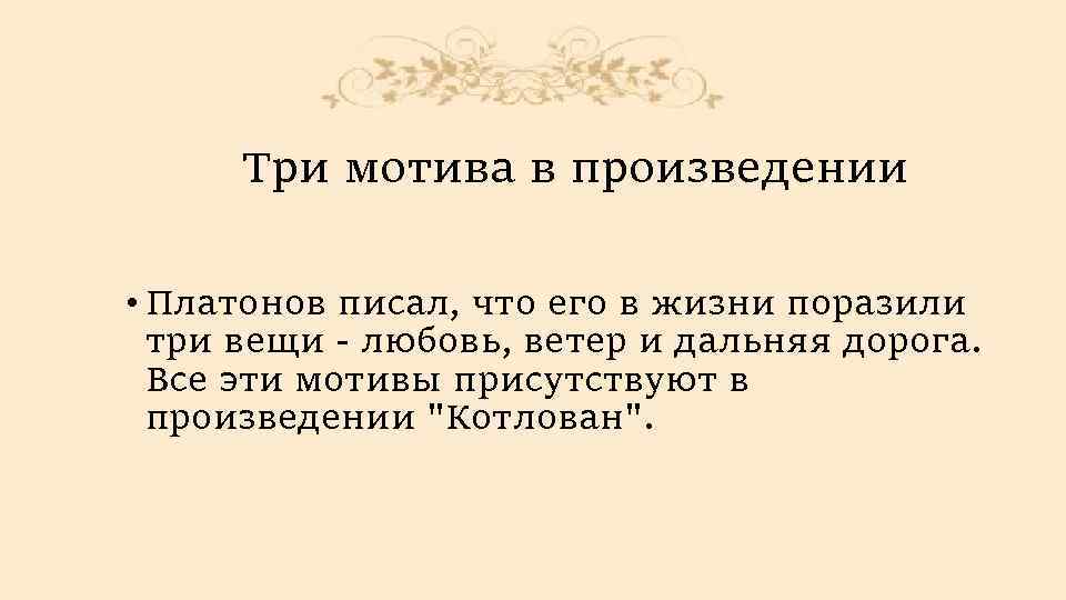 Чему учат произведения платонова. Отзыв на произведение Платонова. Тематика, мотивы творчества Платонова. Произведения Платонова отзыв о произведении. Написать отзыв на произведения Платонова.