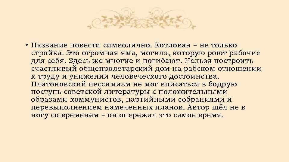  • Название повести символично. Котлован – не только стройка. Это огромная яма, могила,