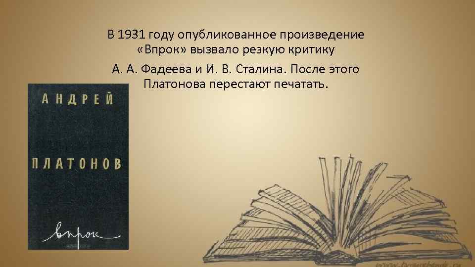 В 1931 году опубликованное произведение «Впрок» вызвало резкую критику А. А. Фадеева и И.