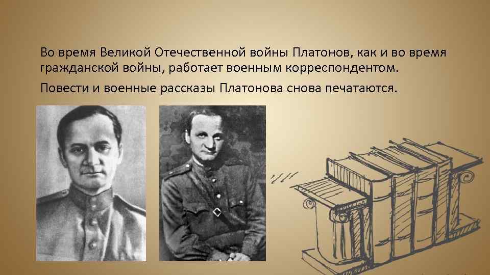 Во время Великой Отечественной войны Платонов, как и во время гражданской войны, работает военным