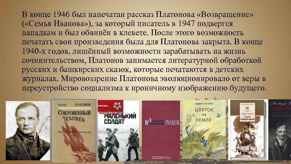 В конце 1946 был напечатан рассказ Платонова «Возвращение» ( «Семья Иванова» ), за который