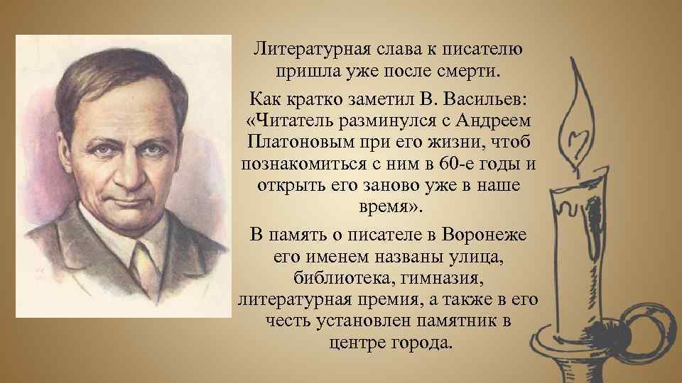 Литературная слава к писателю пришла уже после смерти. Как кратко заметил В. Васильев: «Читатель