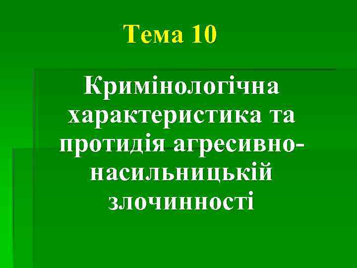 Тема 10 Кримінологічна характеристика та протидія агресивнонасильницькій злочинності 