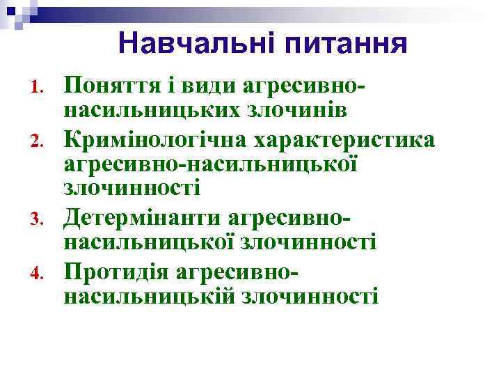 Навчальні питання 1. 2. 3. 4. Поняття і види агресивнонасильницьких злочинів Кримінологічна характеристика агресивно-насильницької