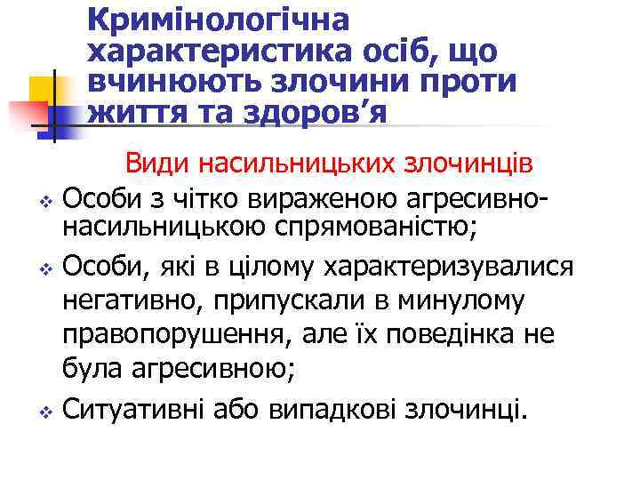 Кримінологічна характеристика осіб, що вчинюють злочини проти життя та здоров’я Види насильницьких злочинців v