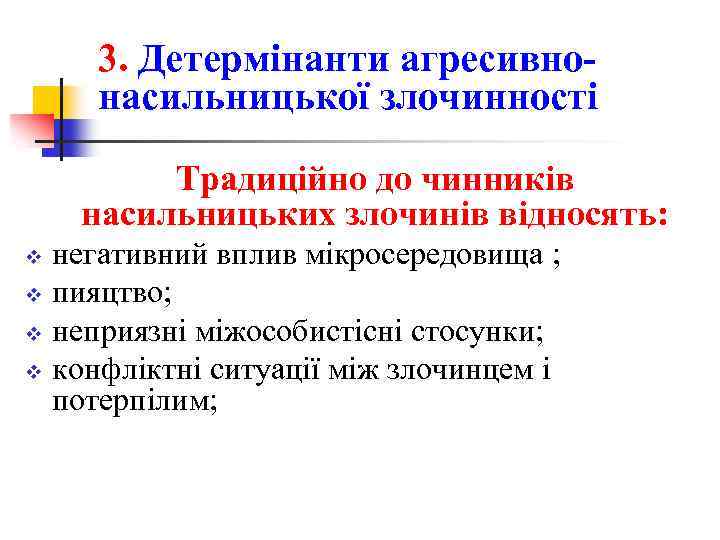 3. Детермінанти агресивнонасильницької злочинності Традиційно до чинників насильницьких злочинів відносять: негативний вплив мікросередовища ;