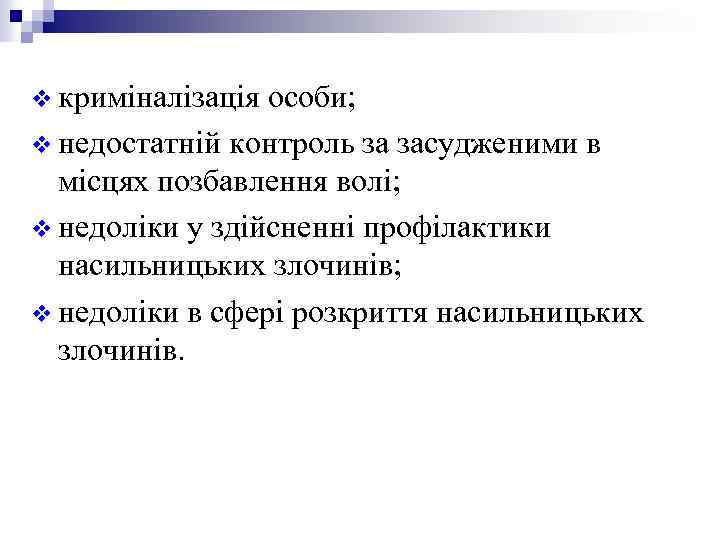 v криміналізація особи; v недостатній контроль за засудженими в місцях позбавлення волі; v недоліки