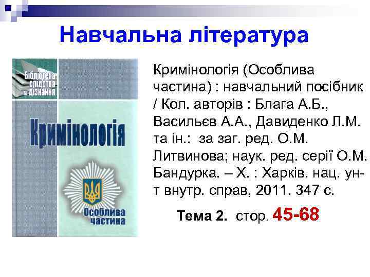 Навчальна література Кримінологія (Особлива частина) : навчальний посібник / Кол. авторів : Блага А.