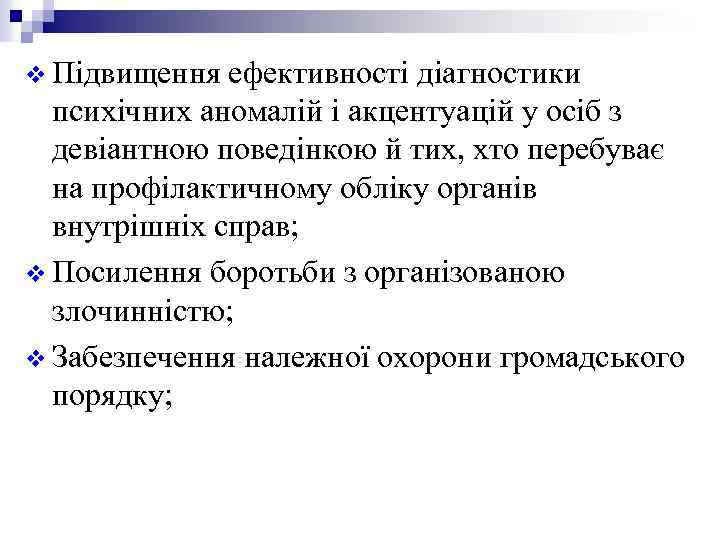 v Підвищення ефективності діагностики психічних аномалій і акцентуацій у осіб з девіантною поведінкою й