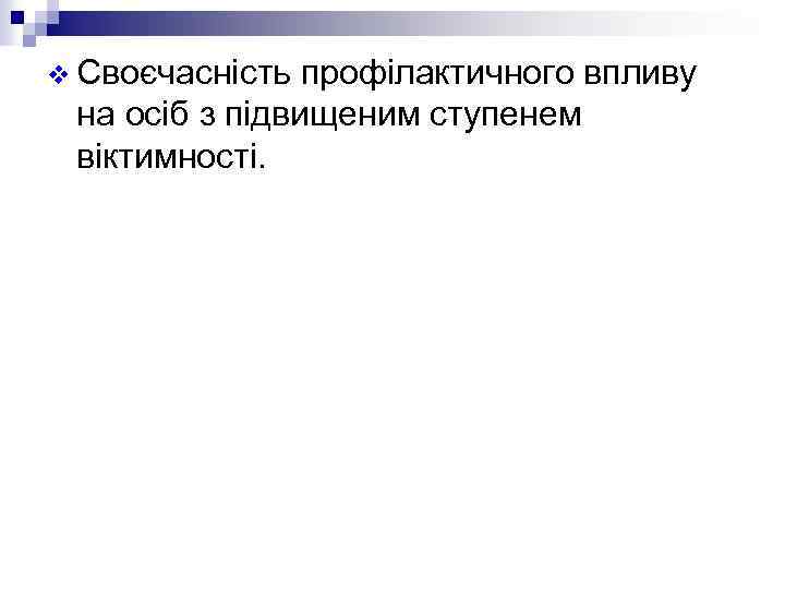 v Своєчасність профілактичного впливу на осіб з підвищеним ступенем віктимності. 