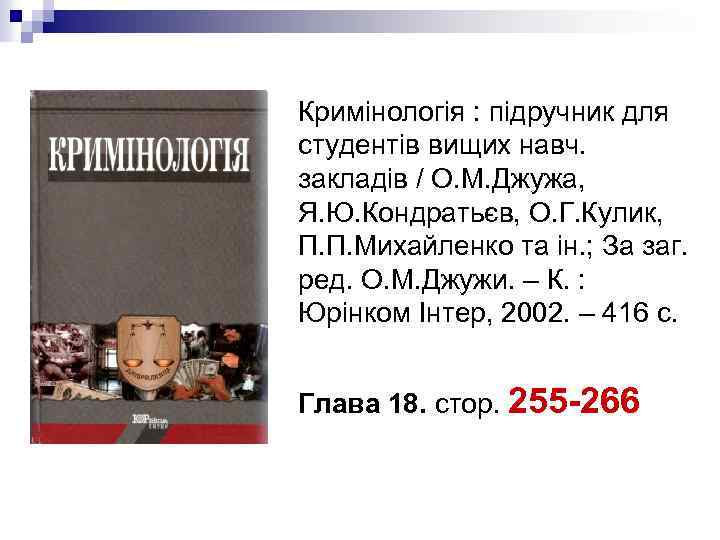 Кримінологія : підручник для студентів вищих навч. закладів / О. М. Джужа, Я. Ю.