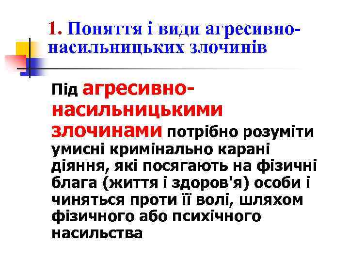 1. Поняття і види агресивнонасильницьких злочинів Під агресивно- насильницькими злочинами потрібно розуміти умисні кримінально