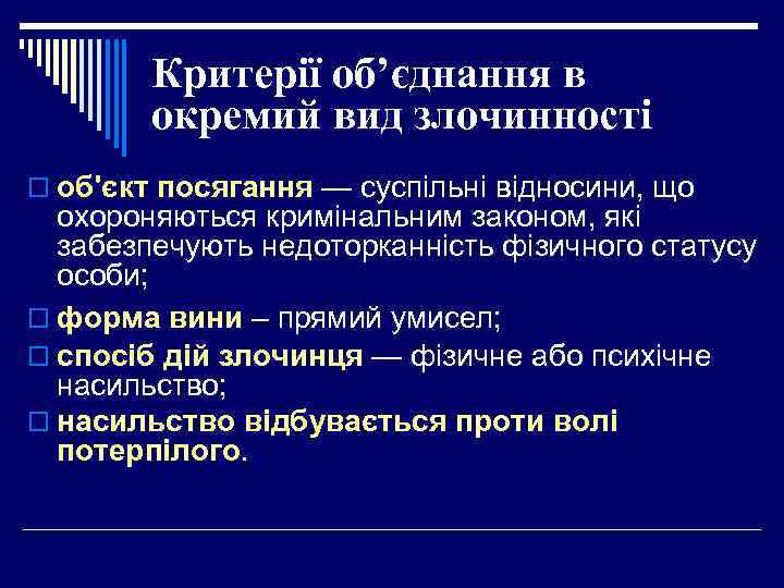 Критерії об’єднання в окремий вид злочинності o об'єкт посягання — суспільні відносини, що охороняються