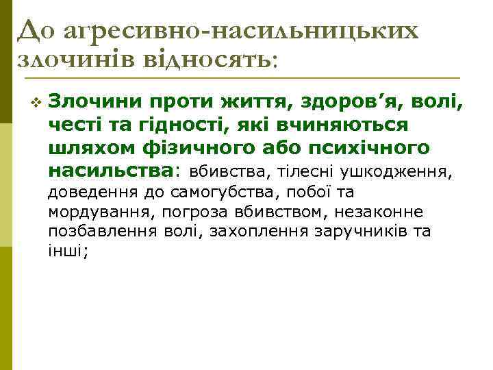 До агресивно-насильницьких злочинів відносять: v Злочини проти життя, здоров’я, волі, честі та гідності, які