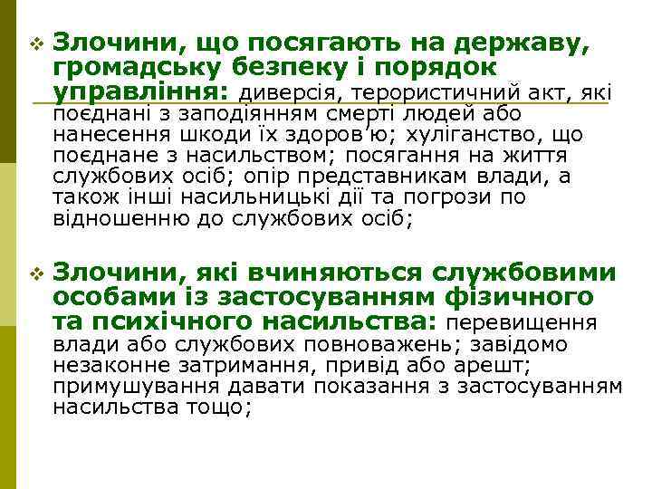 v Злочини, що посягають на державу, громадську безпеку і порядок управління: диверсія, терористичний акт,