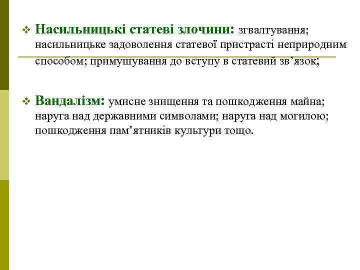 v Насильницькі статеві злочини: згвалтування; насильницьке задоволення статевої пристрасті неприродним способом; примушування до вступу