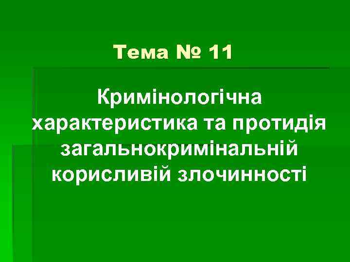 Тема № 11 Кримінологічна характеристика та протидія загальнокримінальній корисливій злочинності 