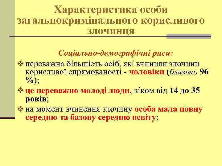 Характеристика особи загальнокримінального корисливого злочинця Соціально-демографічні риси: v переважна більшість осіб, які вчинили злочини