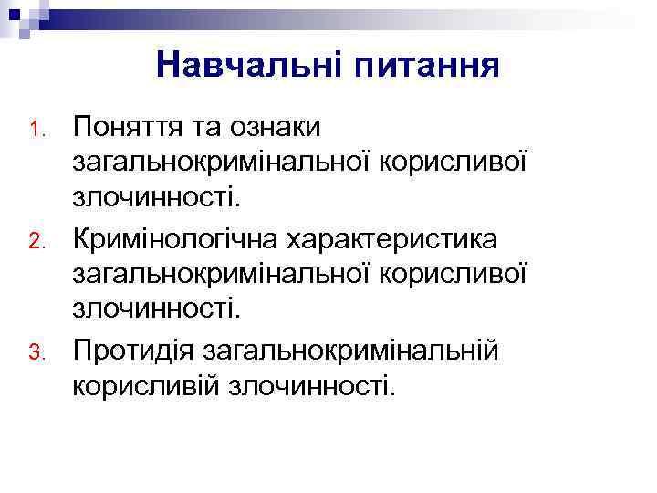 Навчальні питання 1. 2. 3. Поняття та ознаки загальнокримінальної корисливої злочинності. Кримінологічна характеристика загальнокримінальної