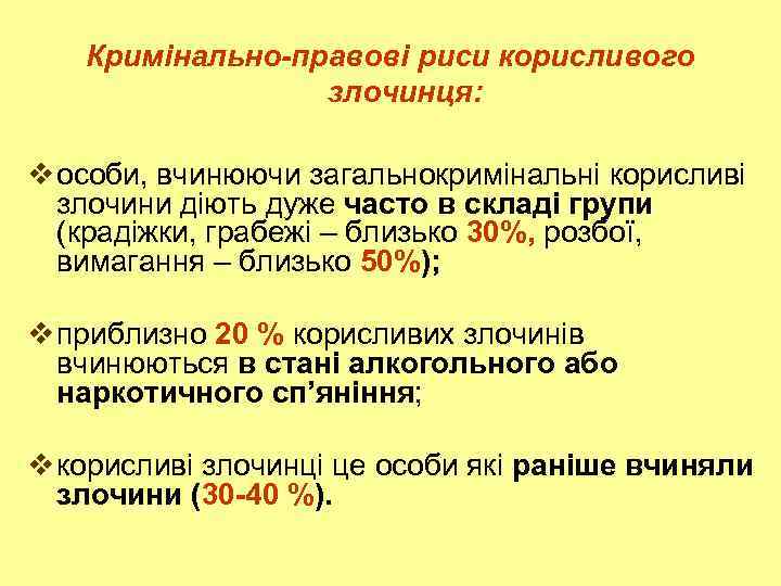 Кримінально-правові риси корисливого злочинця: v особи, вчинюючи загальнокримінальні корисливі злочини діють дуже часто в