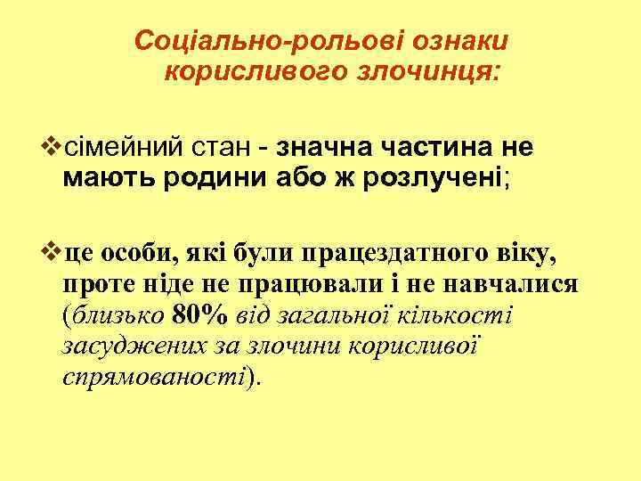 Соціально-рольові ознаки корисливого злочинця: vсімейний стан - значна частина не мають родини або ж