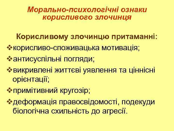 Морально-психологічні ознаки корисливого злочинця Корисливому злочинцю притаманні: vкорисливо-споживацька мотивація; vантисуспільні погляди; vвикривлені життєві уявлення