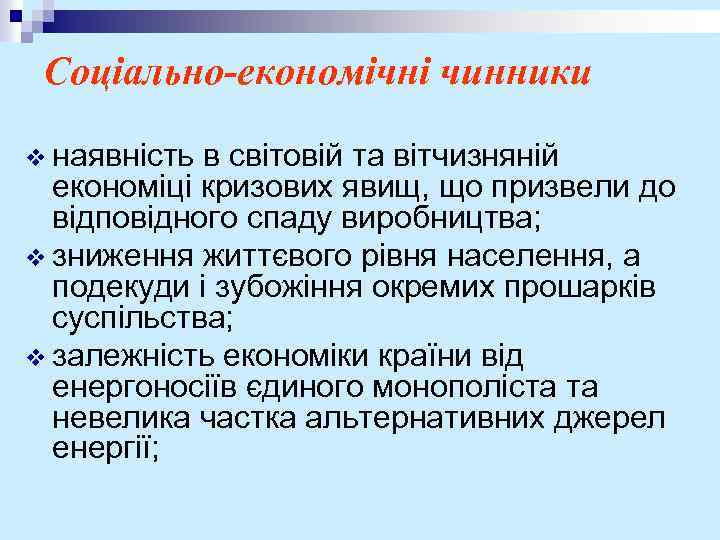 Соціально-економічні чинники v наявність в світовій та вітчизняній економіці кризових явищ, що призвели до