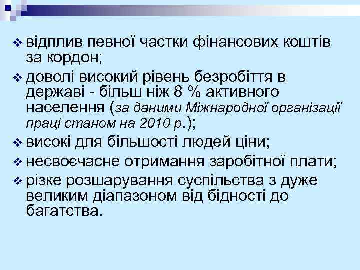 v відплив певної частки фінансових коштів за кордон; v доволі високий рівень безробіття в