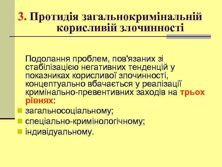 3. Протидія загальнокримінальній корисливій злочинності Подолання проблем, пов'язаних зі стабілізацією негативних тенденцій у показниках