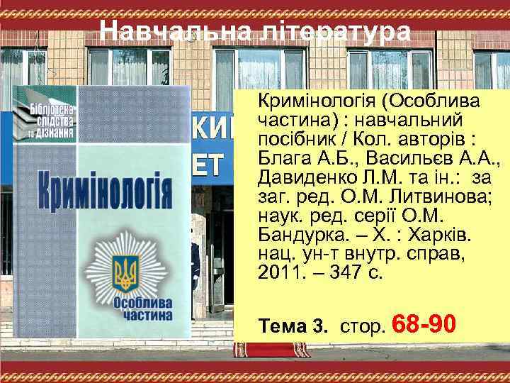 Навчальна література Кримінологія (Особлива частина) : навчальний посібник / Кол. авторів : Блага А.