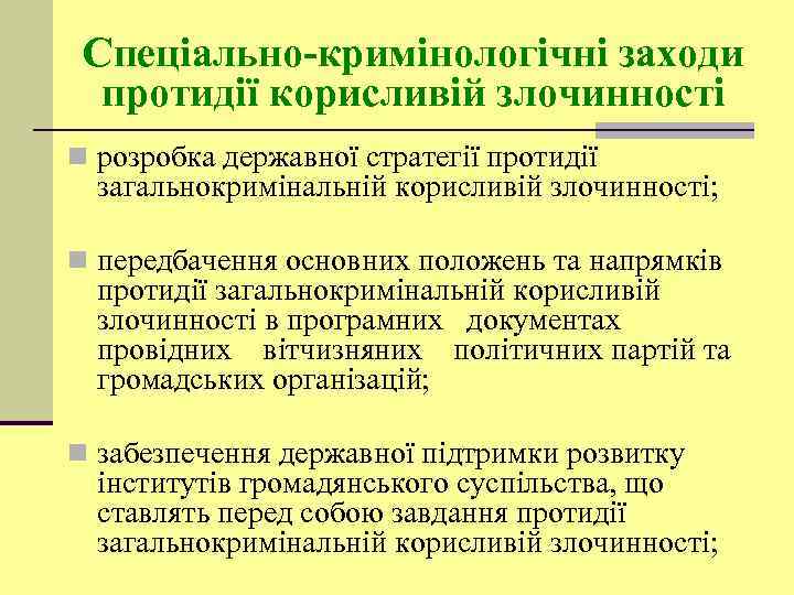 Спеціально-кримінологічні заходи протидії корисливій злочинності n розробка державної стратегії протидії загальнокримінальній корисливій злочинності; n