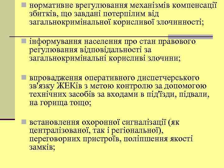 n нормативне врегулювання механізмів компенсації збитків, що завдані потерпілим від загальнокримінальної корисливої злочинності; n