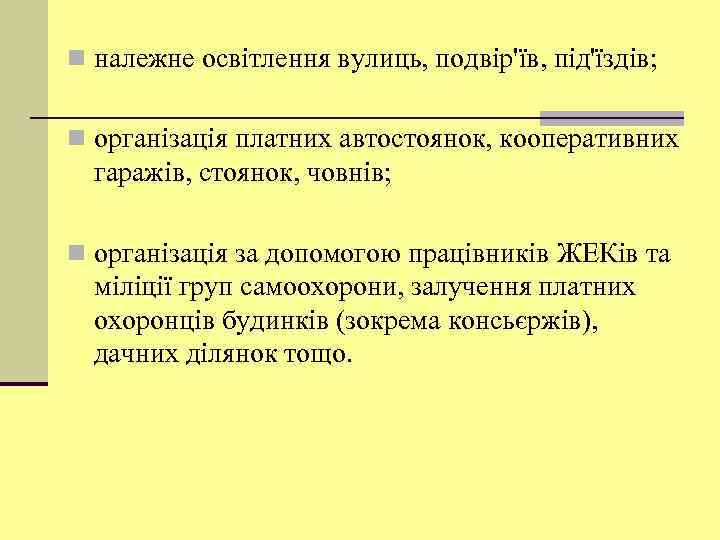 n належне освітлення вулиць, подвір'їв, під'їздів; n організація платних автостоянок, кооперативних гаражів, стоянок, човнів;