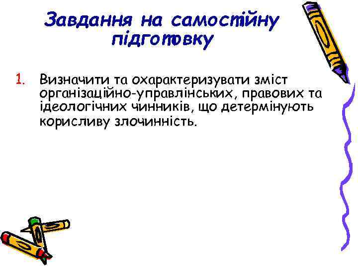 Завдання на самостійну підготовку 1. Визначити та охарактеризувати зміст організаційно-управлінських, правових та ідеологічних чинників,