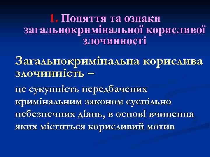 1. Поняття та ознаки загальнокримінальної корисливої злочинності Загальнокримінальна корислива злочинність – це сукупність передбачених