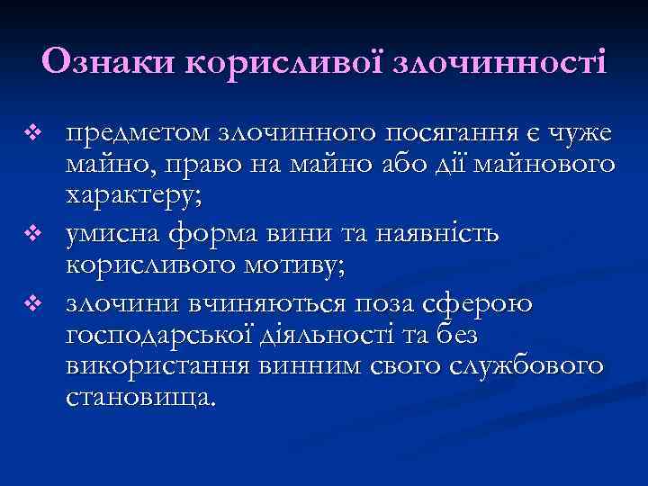 Ознаки корисливої злочинності v v v предметом злочинного посягання є чуже майно, право на