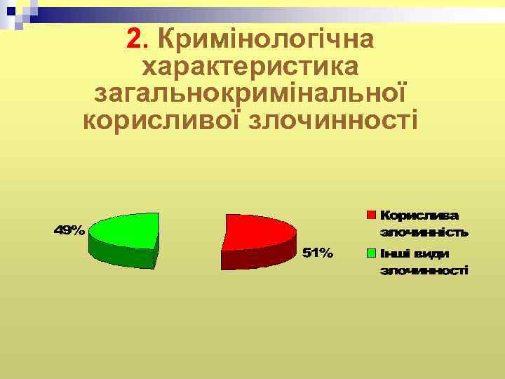 2. Кримінологічна характеристика загальнокримінальної корисливої злочинності 