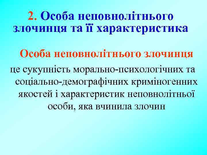 2. Особа неповнолітнього злочинця та її характеристика Особа неповнолітнього злочинця це сукупність морально-психологічних та
