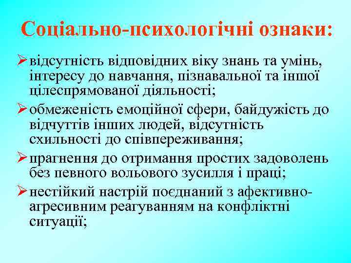 Соціально-психологічні ознаки: Ø відсутність відповідних віку знань та умінь, інтересу до навчання, пізнавальної та