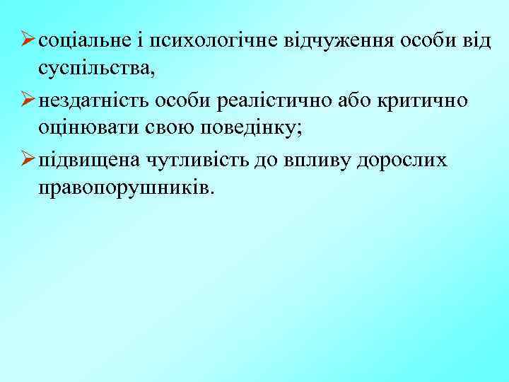 Ø соціальне і психологічне відчуження особи від суспільства, Ø нездатність особи реалістично або критично