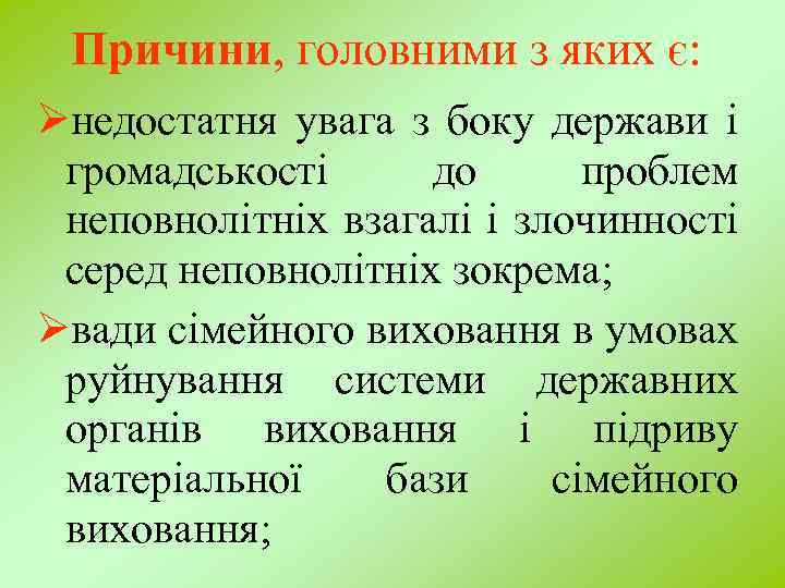 Причини, головними з яких є: Øнедостатня увага з боку держави і громадськості до проблем