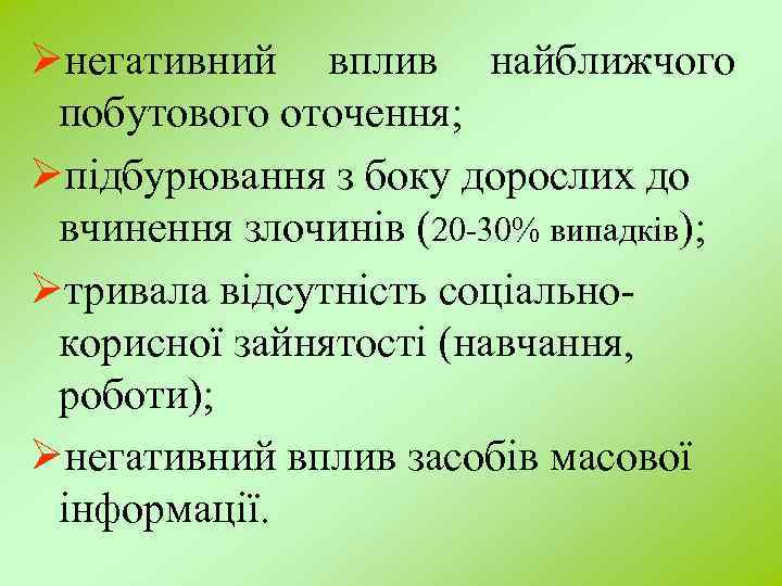 Øнегативний вплив найближчого побутового оточення; Øпідбурювання з боку дорослих до вчинення злочинів (20 -30%