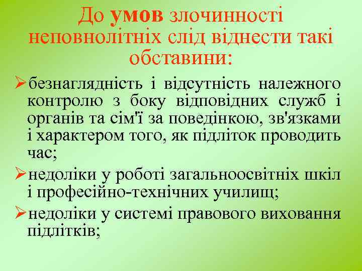 До умов злочинності неповнолітніх слід віднести такі обставини: Øбезнаглядність і відсутність належного контролю з