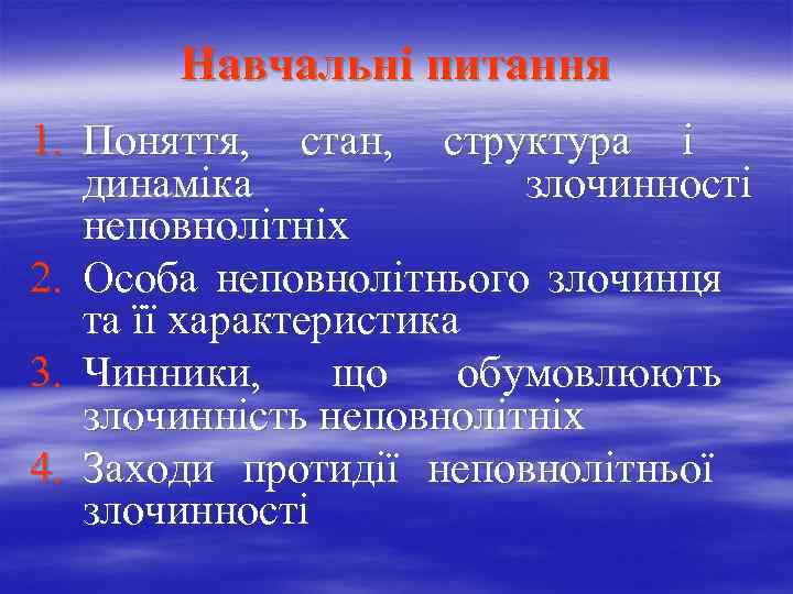 Навчальні питання 1. Поняття, стан, структура і динаміка злочинності неповнолітніх 2. Особа неповнолітнього злочинця