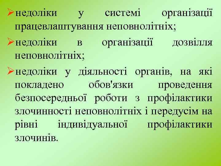 Øнедоліки у системі організації працевлаштування неповнолітніх; Øнедоліки в організації дозвілля неповнолітніх; Øнедоліки у діяльності