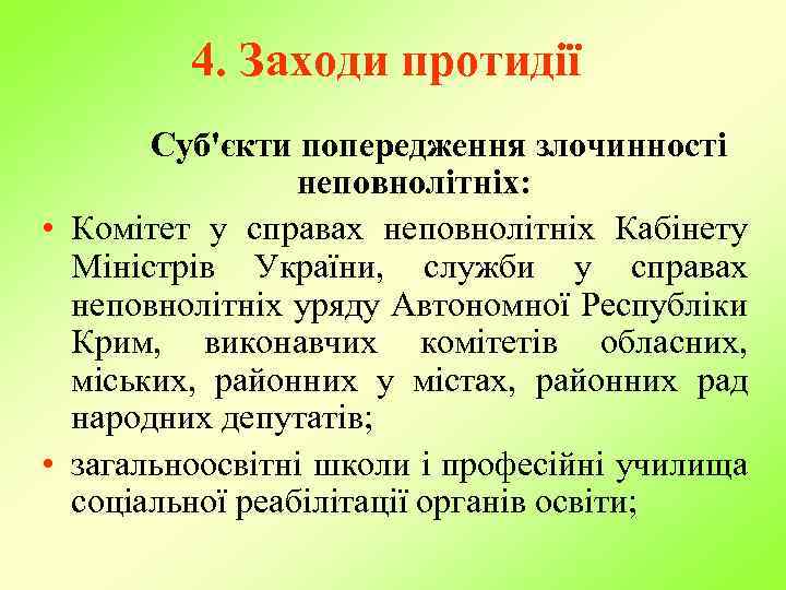 4. Заходи протидії Суб'єкти попередження злочинності неповнолітніх: • Комітет у справах неповнолітніх Кабінету Міністрів