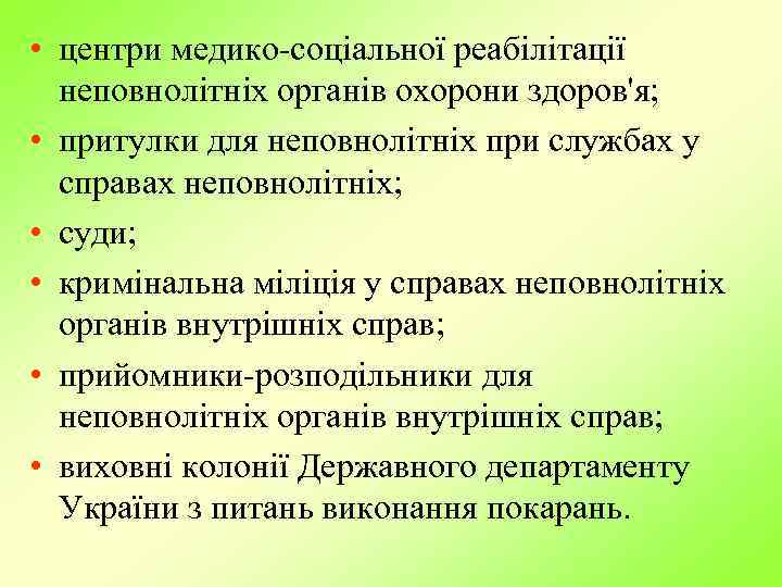  • центри медико-соціальної реабілітації неповнолітніх органів охорони здоров'я; • притулки для неповнолітніх при