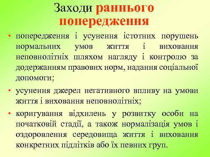 Заходи раннього попередження • попередження і усунення істотних порушень нормальних умов життя і виховання